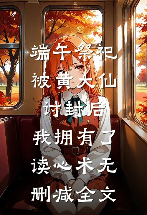 端午祭祀被黄大仙讨封后，我拥有了读心术无删减全文
