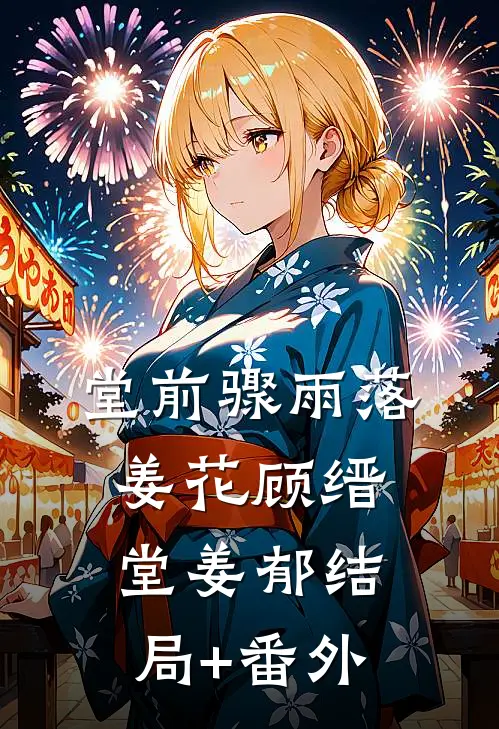 堂前骤雨落姜花顾缙堂姜郁结局+番外