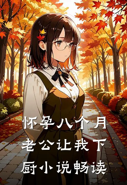 怀孕八个月，老公让我下厨小说畅读