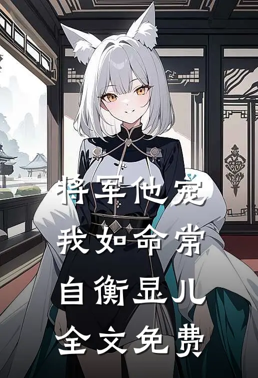 将军他宠我如命常自衡显儿全文免费