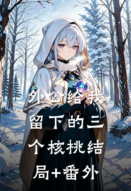 外公给我留下的三个核桃结局+番外