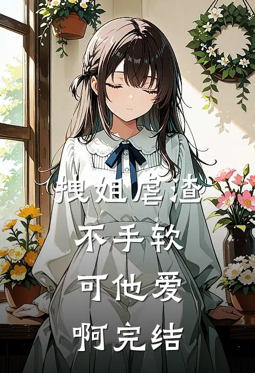 拽姐虐渣不手软，可他爱啊完结
