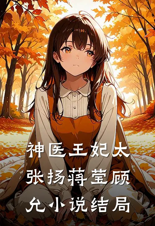 神医王妃太张扬蒋莹顾允小说结局