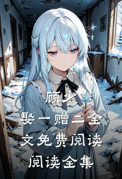 顾少,娶一赠二全文免费阅读阅读全集