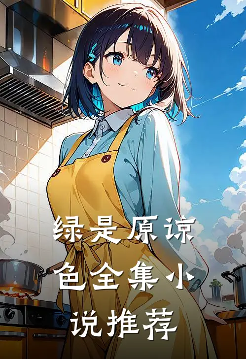 绿是原谅色全集小说推荐