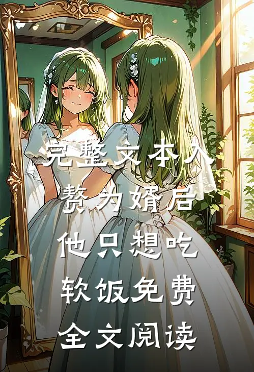 完整文本入赘为婿后他只想吃软饭免费全文阅读