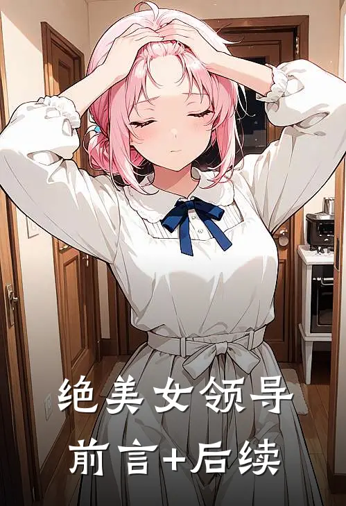 绝美女领导前言+后续