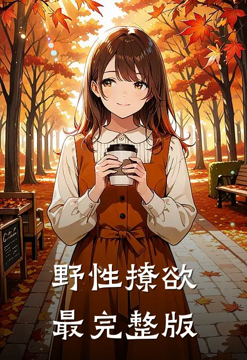 野性撩欲最完整版