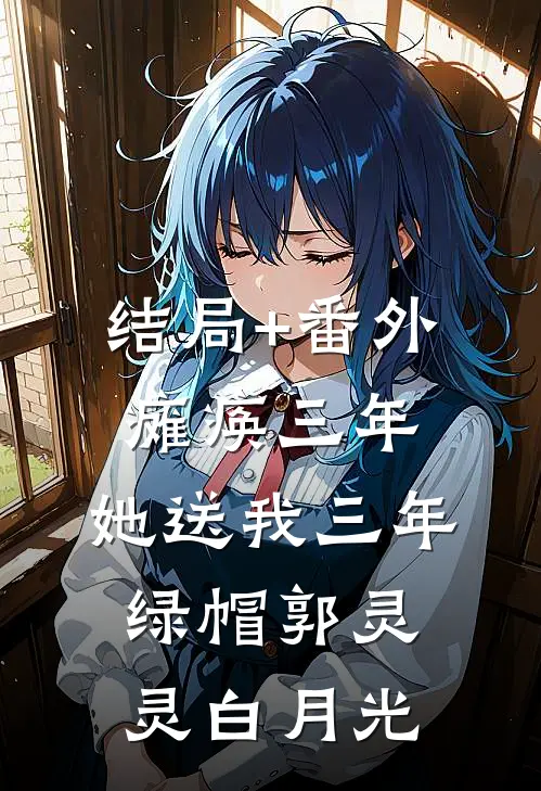 结局+番外瘫痪三年，她送我三年绿帽郭灵灵白月光