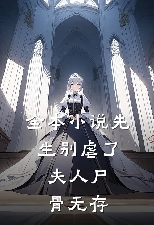全本小说先生别虐了，夫人尸骨无存