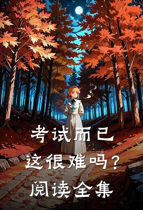 考试而已,这很难吗?阅读全集答案