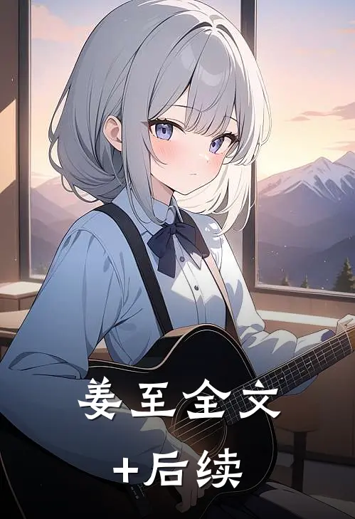 姜至全文+后续