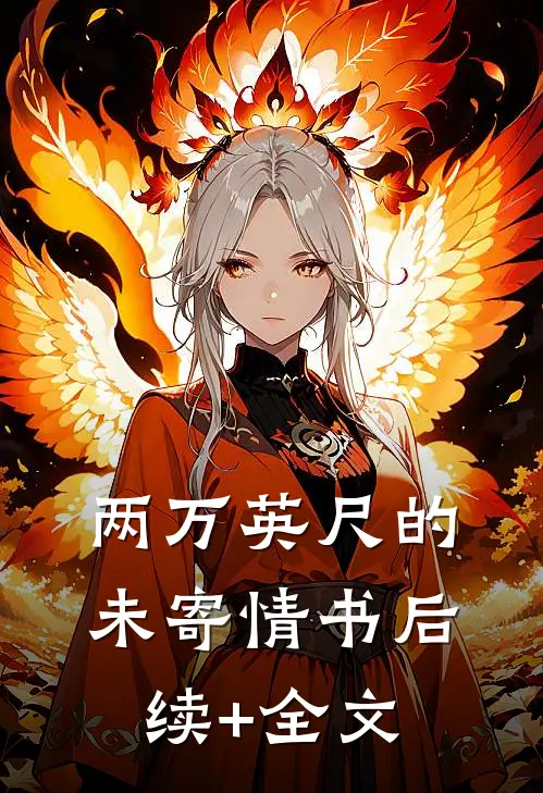 两万英尺的未寄情书后续+全文