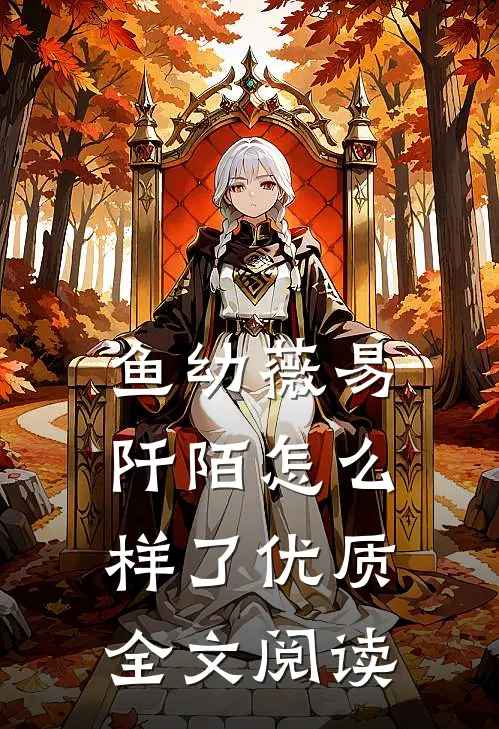 鱼幼薇易阡陌怎么样了优质全文阅读