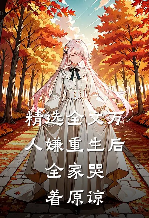 精选全文万人嫌重生后，全家哭着原谅