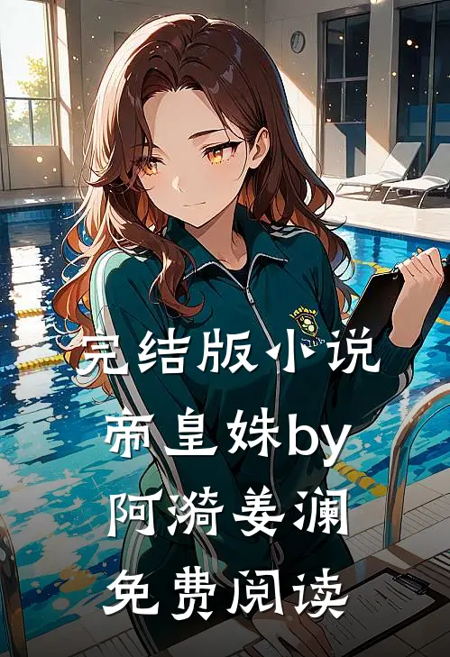 完结版小说帝皇姝by阿漪姜澜免费阅读