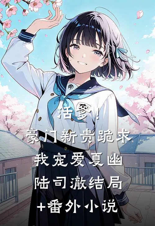 活爹！豪门新贵跪求我宠爱夏幽陆司澈结局+番外小说