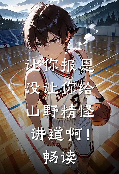 让你报恩，没让你给山野精怪讲道啊！畅读