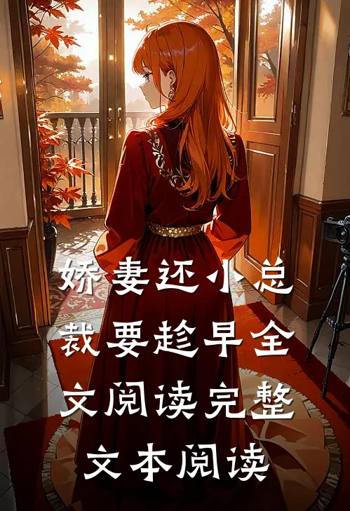 娇妻还小总裁要趁早全文阅读完整文本阅读