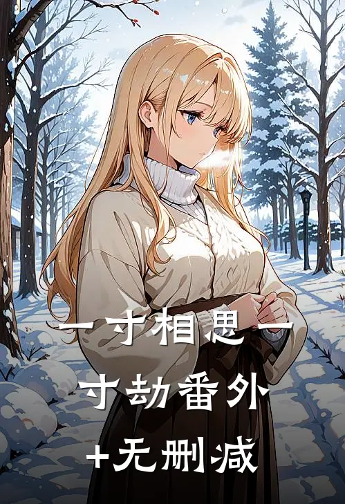 一寸相思一寸劫番外+无删减