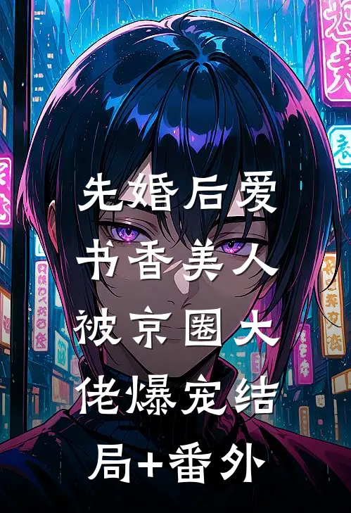 先婚后爱：书香美人被京圈大佬爆宠结局+番外