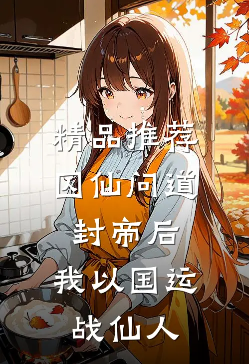 精品推荐囚仙问道：封帝后，我以国运战仙人