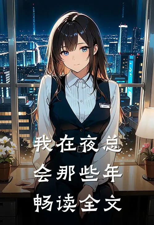 我在夜总会那些年畅读全文