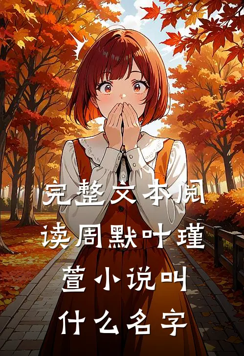 完整文本阅读周默叶瑾萱小说叫什么名字