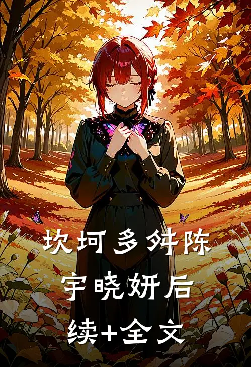 坎坷多舛陈宇晓妍后续+全文