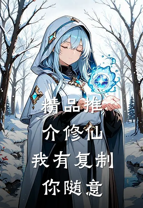 精品推介修仙，我有复制你随意