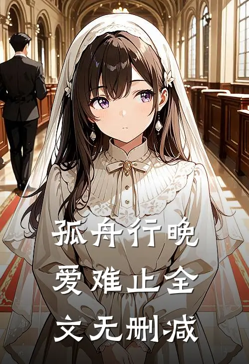 孤舟行晚爱难止全文无删减