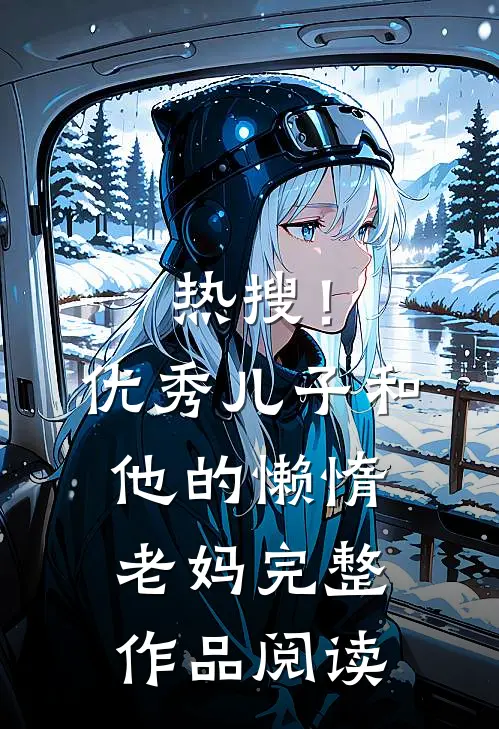 热搜！优秀儿子和他的懒惰老妈完整作品阅读