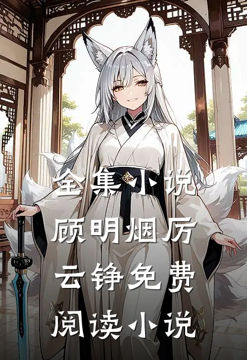 全集小说顾明烟厉云铮免费阅读小说