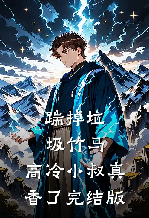 踹掉垃圾竹马，高冷小叔真香了完结版