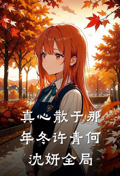 真心散于那年冬许青何沈妍全局