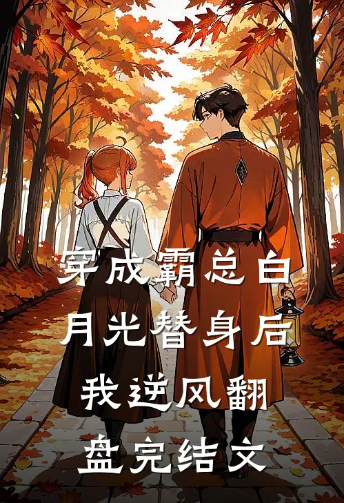 穿成霸总白月光替身后我逆风翻盘完结文