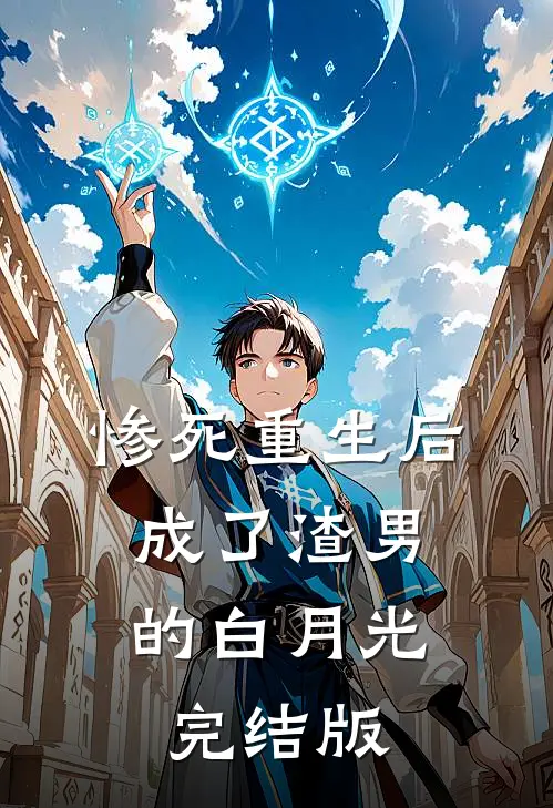 惨死重生后，成了渣男的白月光完结版