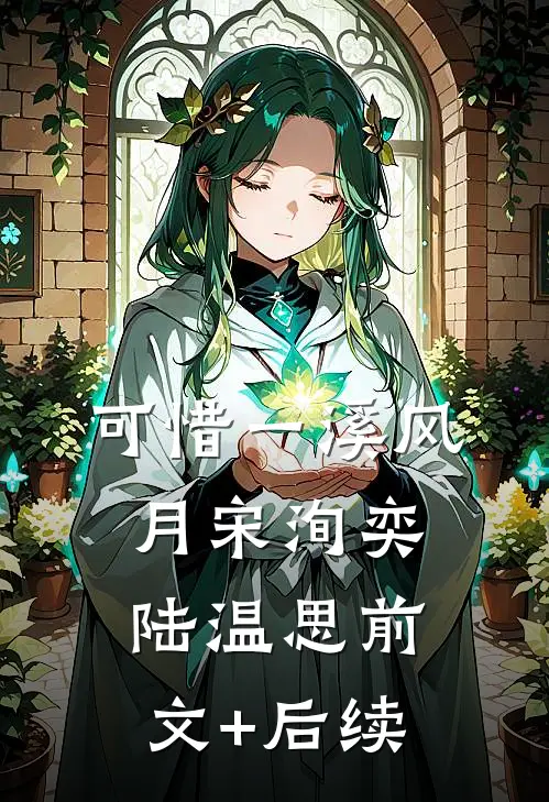 可惜一溪风月宋洵奕陆温思前文+后续
