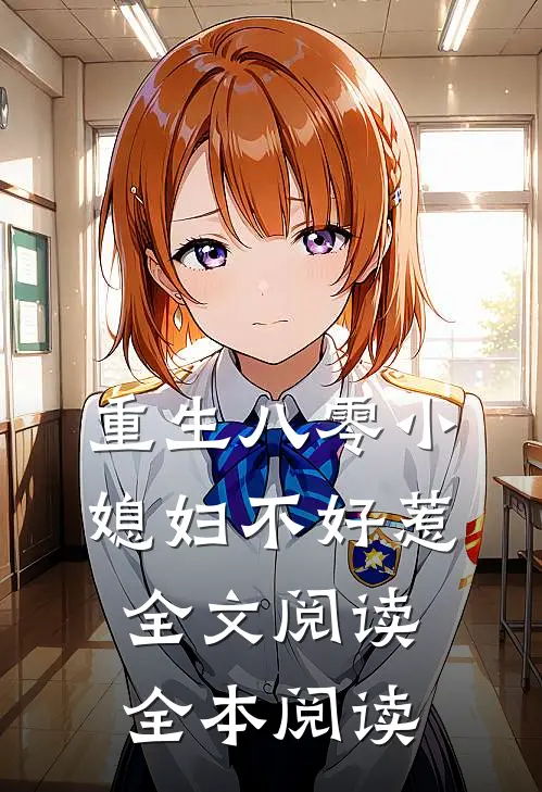 重生八零小媳妇不好惹全文阅读全本阅读