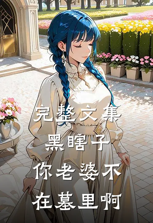 完整文集黑瞎子，你老婆不在墓里啊