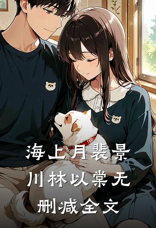 海上月裴景川林以棠无删减全文