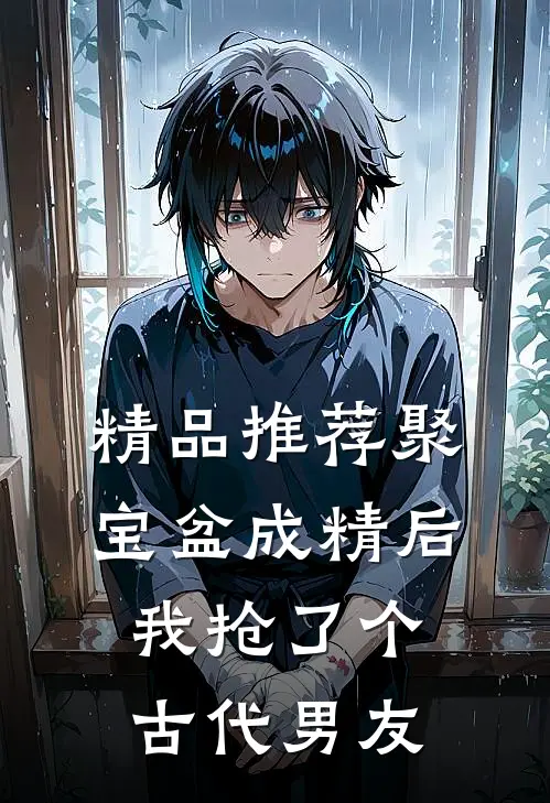 精品推荐聚宝盆成精后，我抢了个古代男友