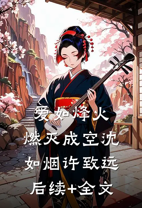爱如烽火，燃灭成空沈如烟许致远后续+全文