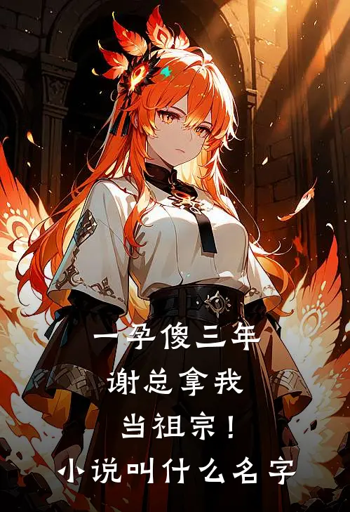 一孕傻三年，谢总拿我当祖宗！小说叫什么名字