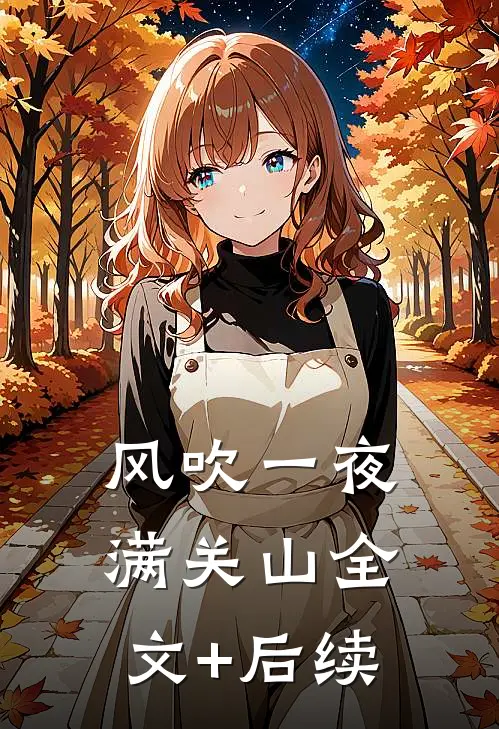 风吹一夜满关山全文+后续