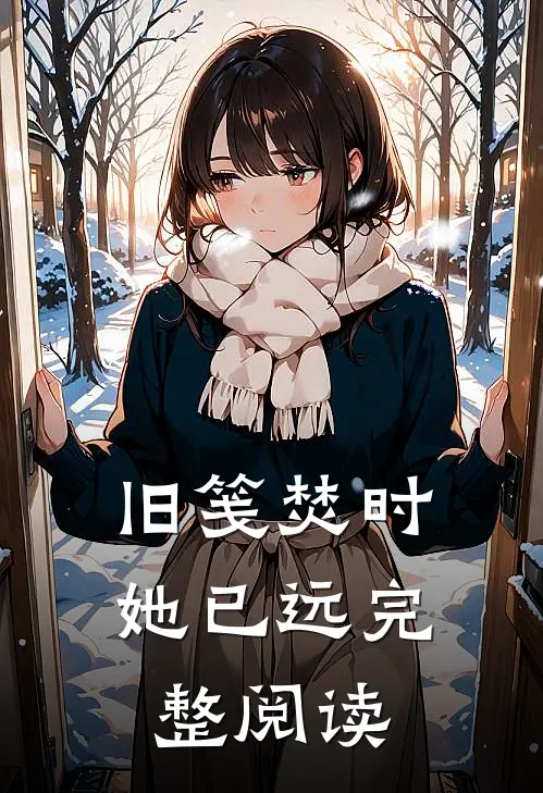 旧笺焚时她已远完整阅读