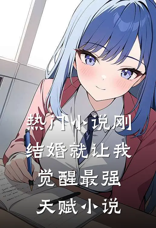 热门小说刚结婚就让我觉醒最强天赋小说