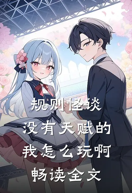 规则怪谈：没有天赋的我怎么玩啊畅读全文