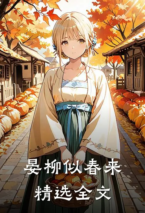 晏柳似春来精选全文