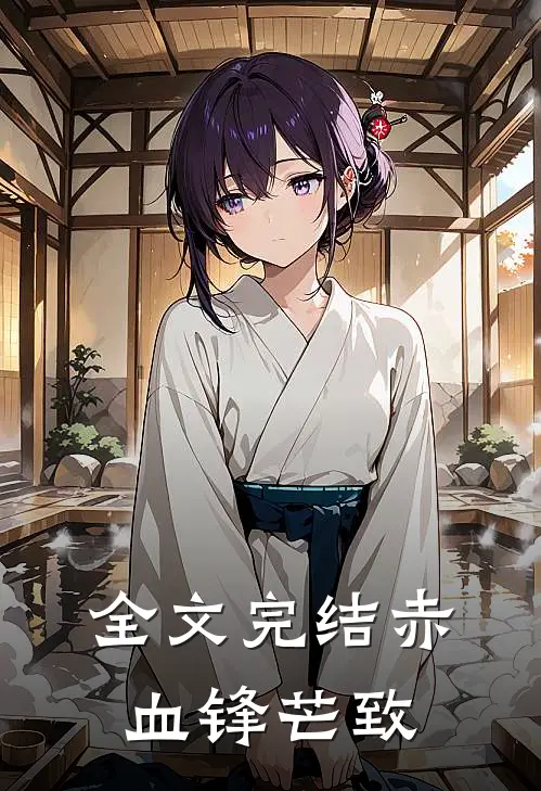 全文完结赤血锋芒致